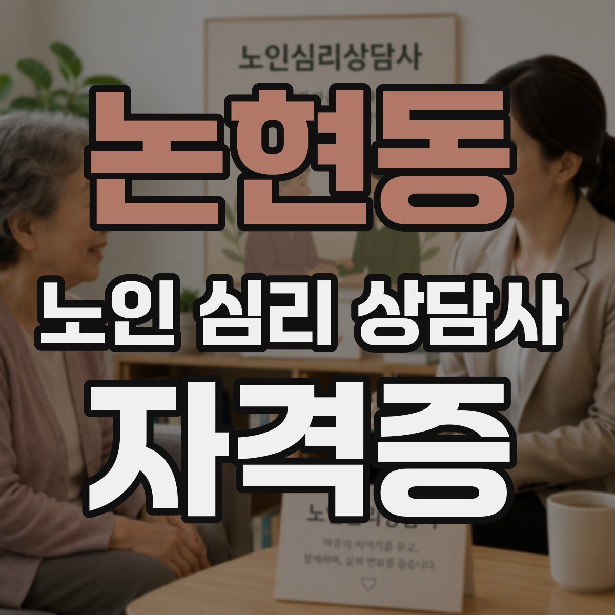 논현동 노인 심리 상담사 자격증