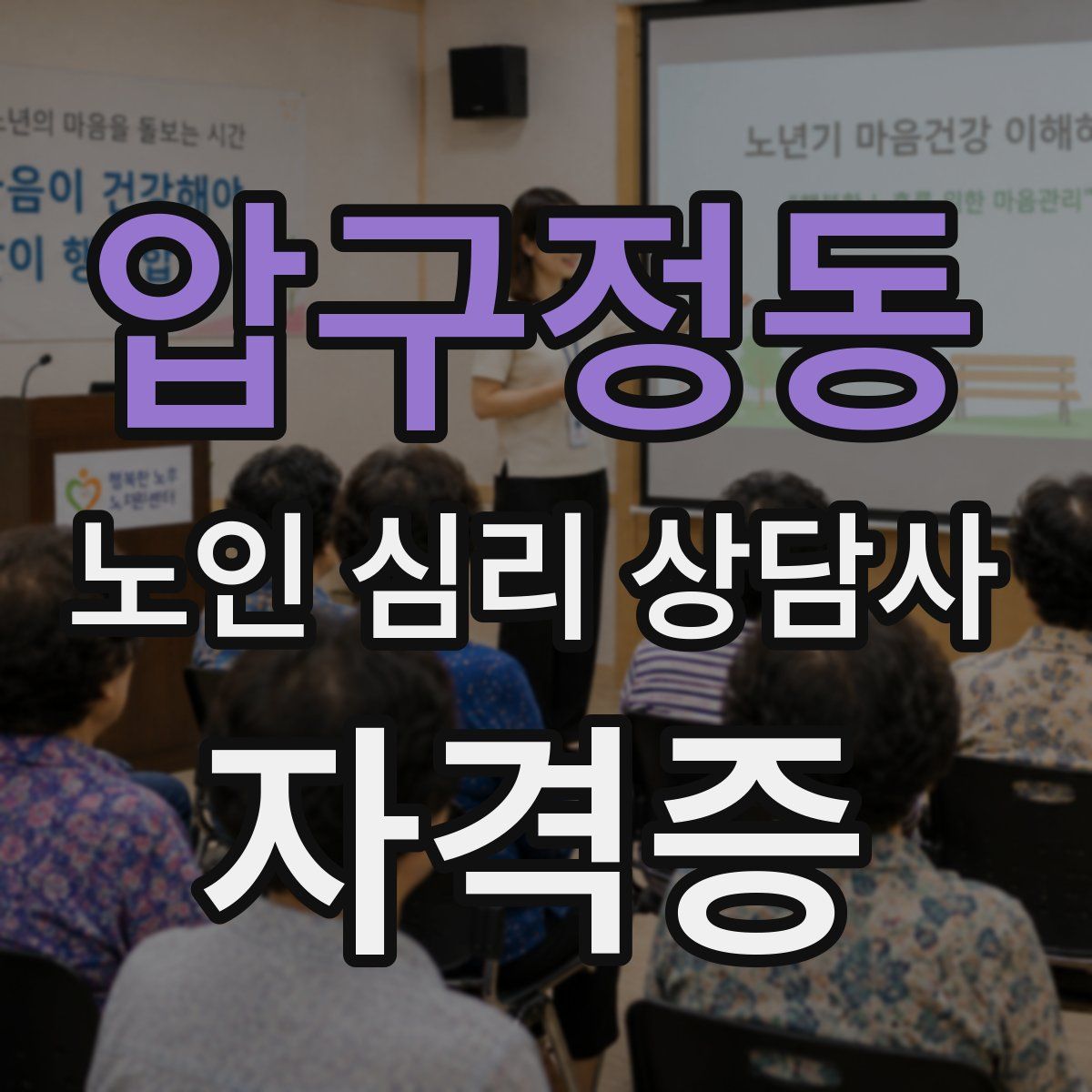 압구정동 노인 심리 상담사 자격증