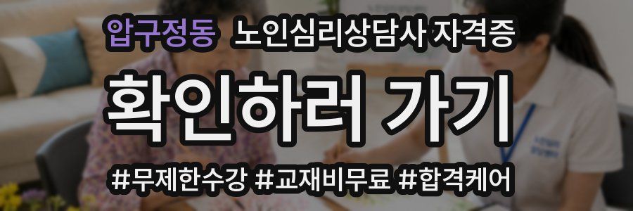 압구정동 노인 심리 상담사 자격증