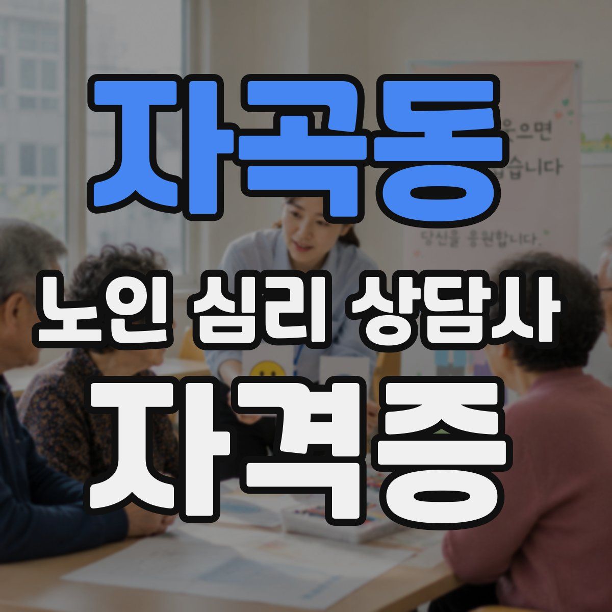 자곡동 노인 심리 상담사 자격증