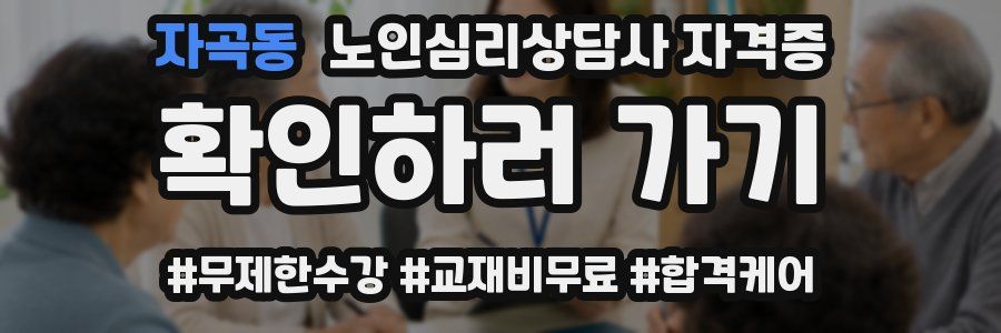 자곡동 노인 심리 상담사 자격증