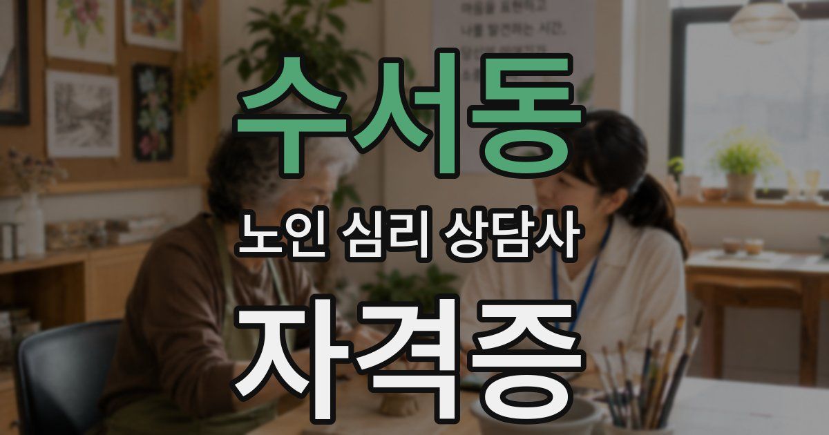 수서동 노인 심리 상담사 자격증