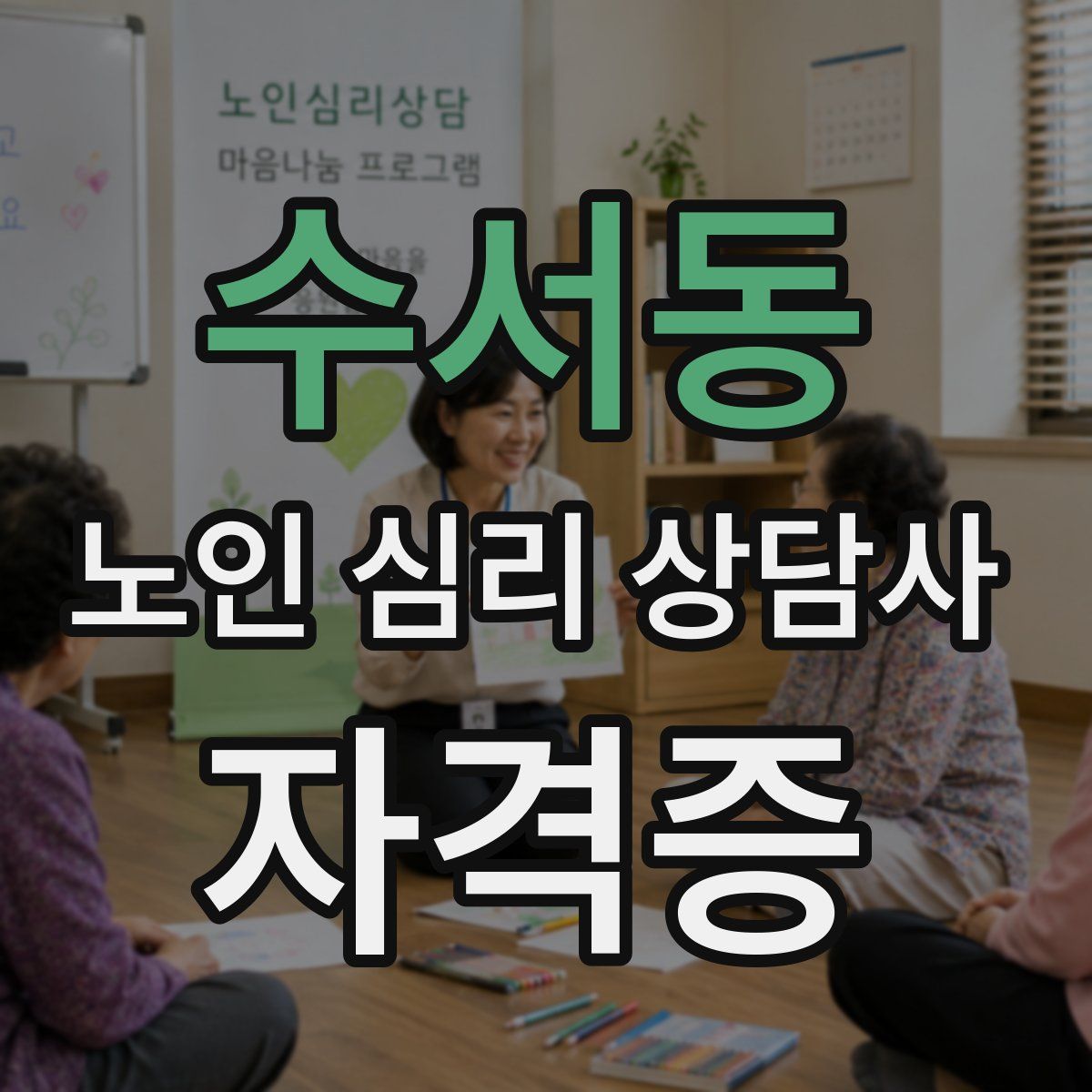 수서동 노인 심리 상담사 자격증