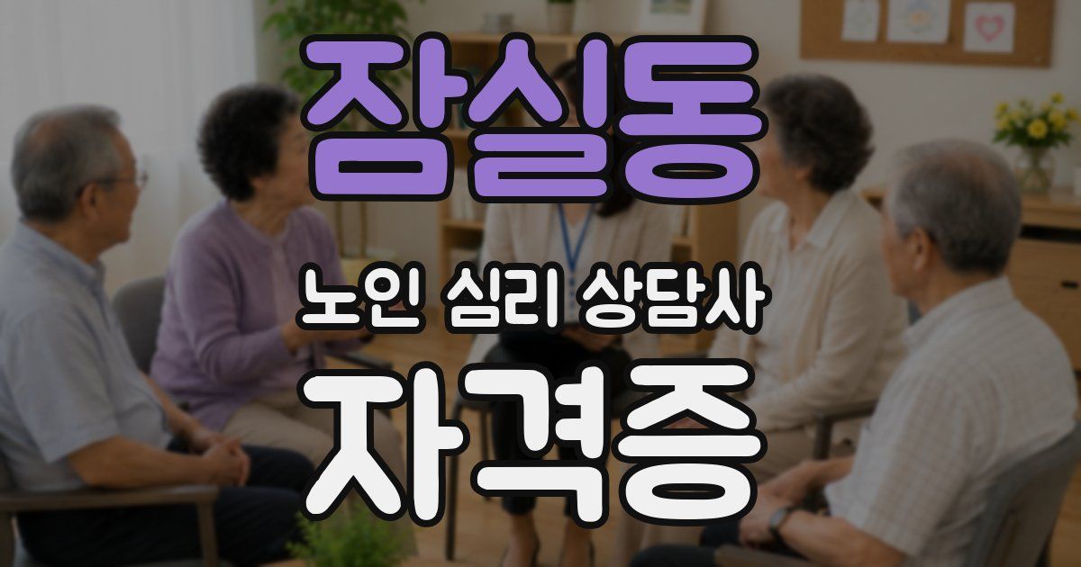 잠실동 노인 심리 상담사 자격증