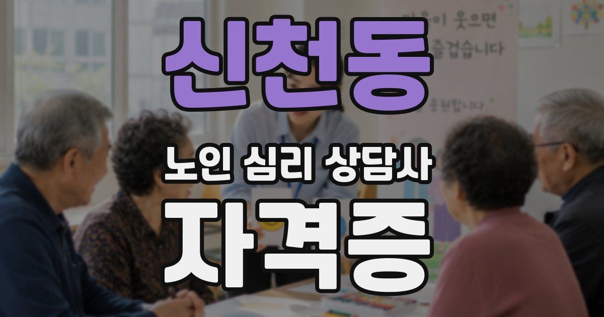 신천동 노인 심리 상담사 자격증