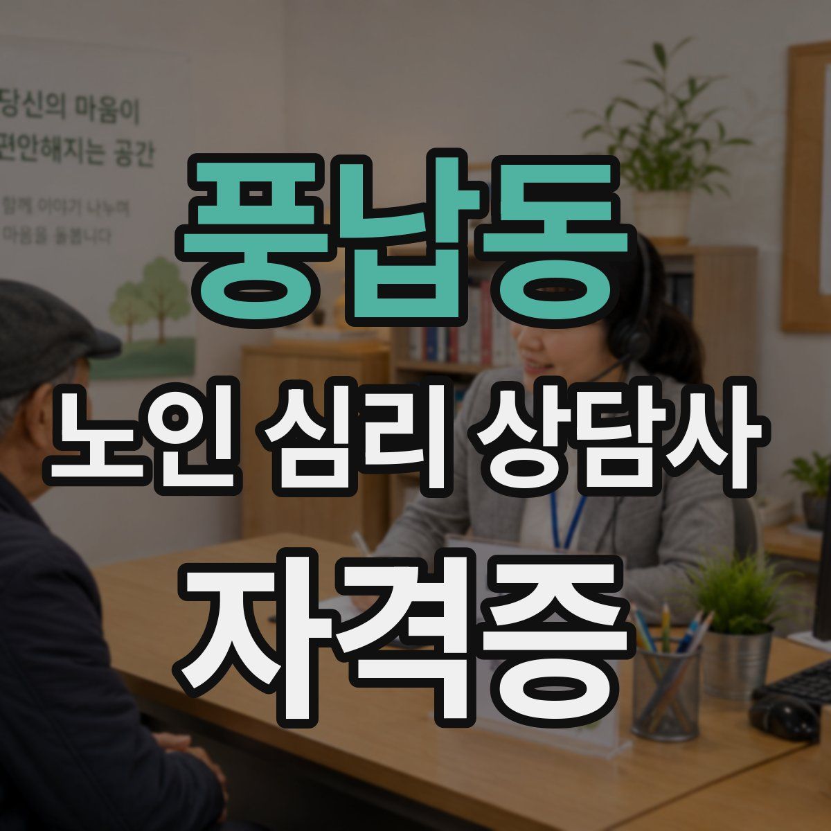 풍납동 노인 심리 상담사 자격증