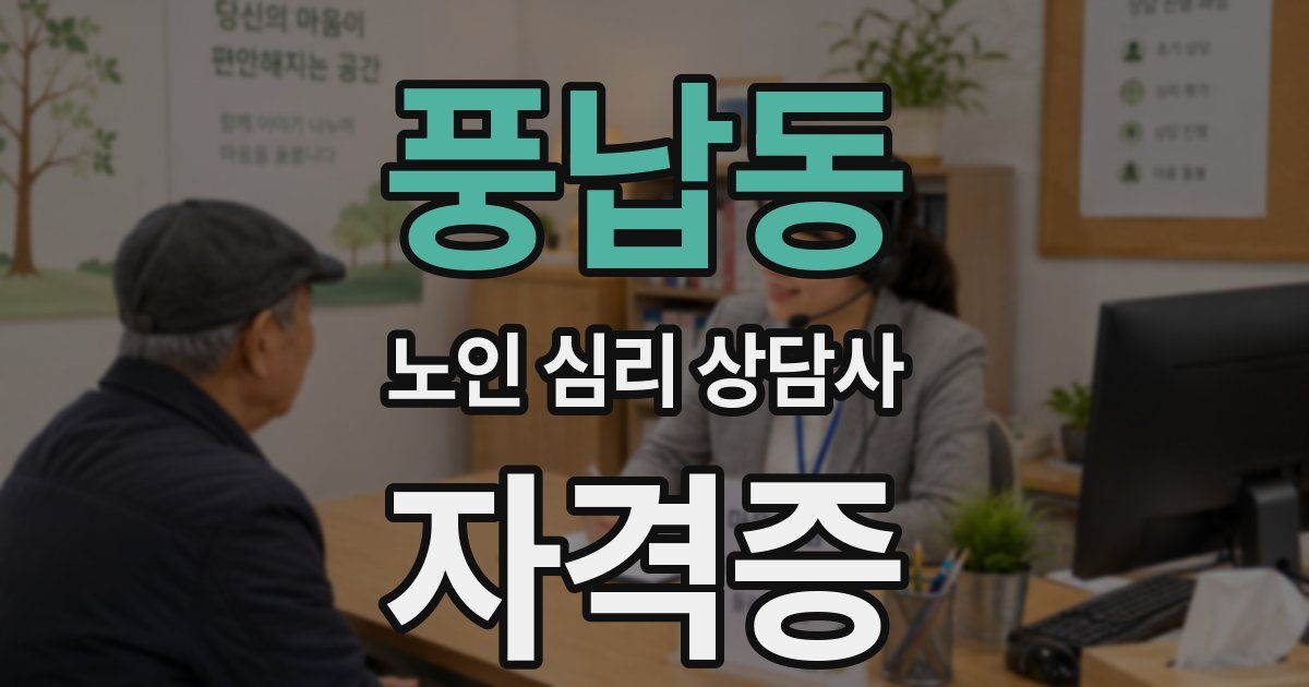 풍납동 노인 심리 상담사 자격증