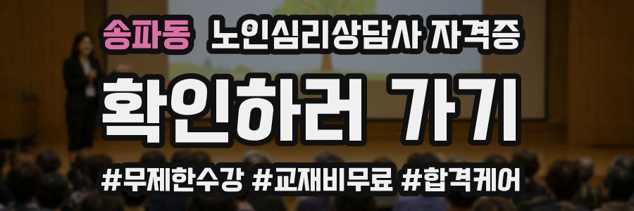 송파동 노인 심리 상담사 자격증