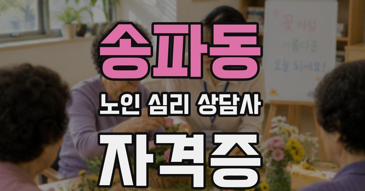 송파동 노인 심리 상담사 자격증