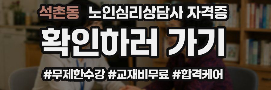 석촌동 노인 심리 상담사 자격증