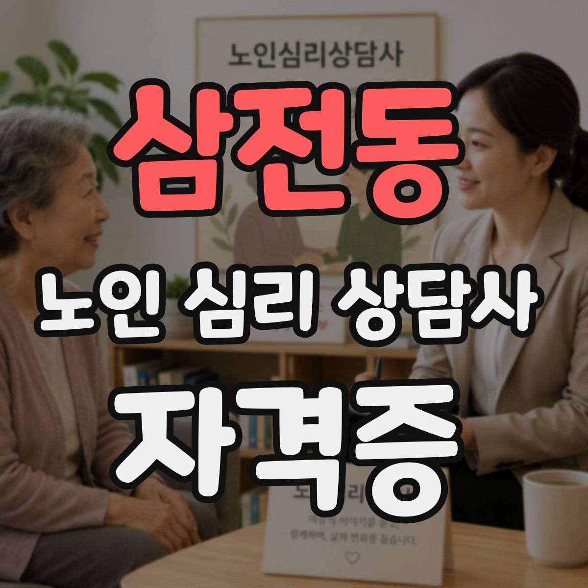 삼전동 노인 심리 상담사 자격증