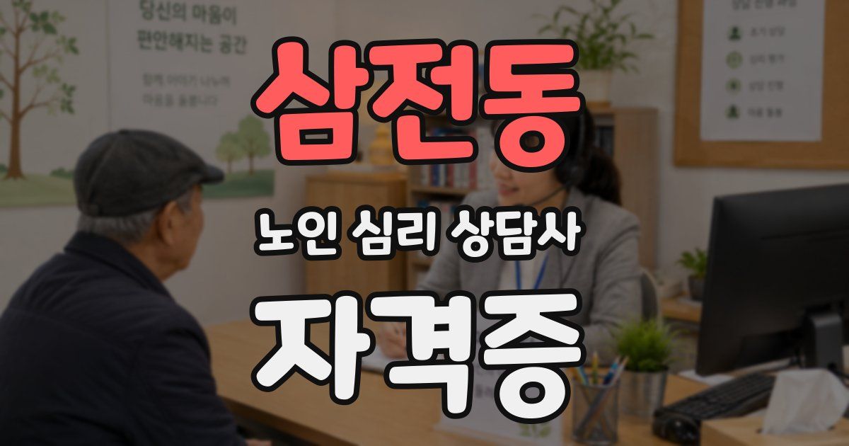 삼전동 노인 심리 상담사 자격증