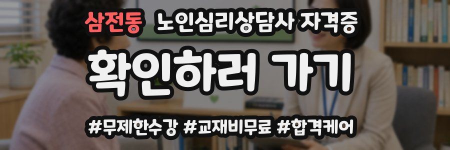 삼전동 노인 심리 상담사 자격증
