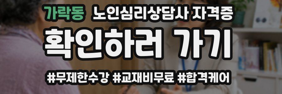 가락동 노인 심리 상담사 자격증
