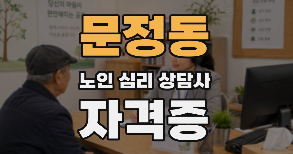 문정동 노인 심리 상담사 자격증