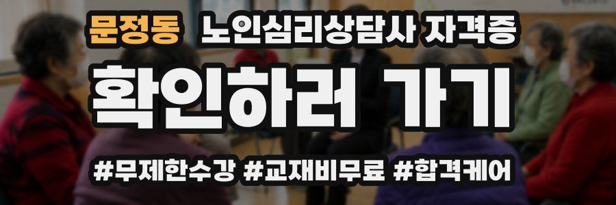 문정동 노인 심리 상담사 자격증