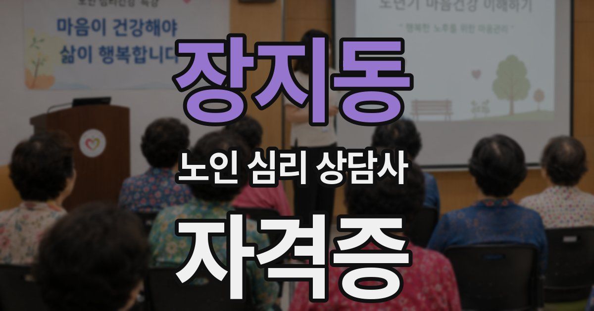 장지동 노인 심리 상담사 자격증