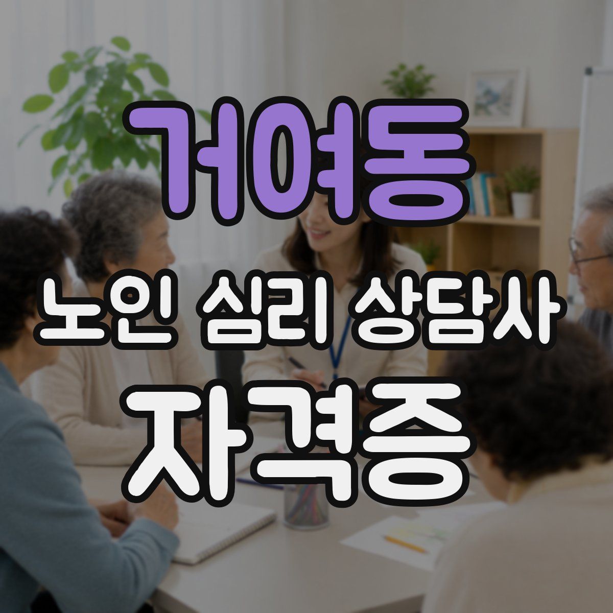 거여동 노인 심리 상담사 자격증