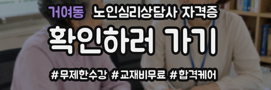 거여동 노인 심리 상담사 자격증