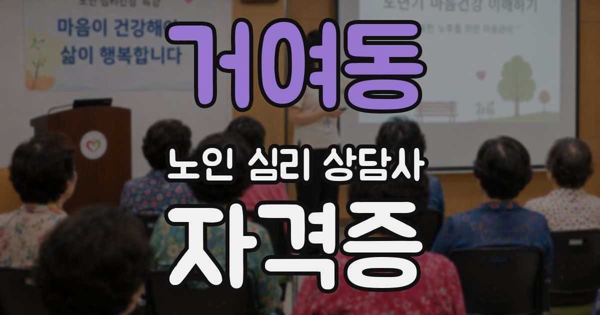 거여동 노인 심리 상담사 자격증