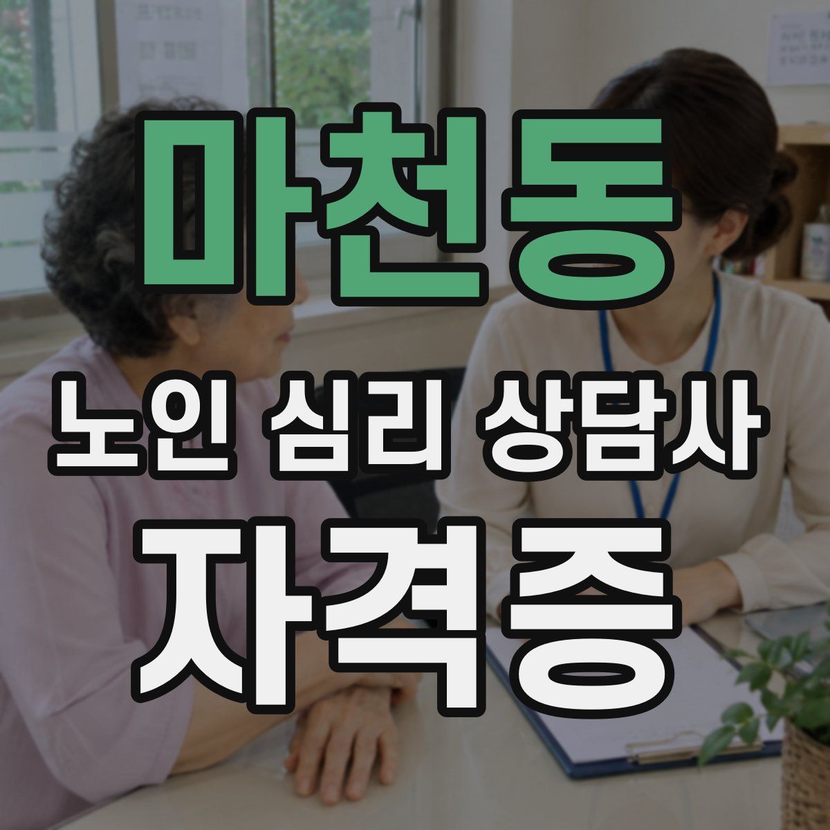 마천동 노인 심리 상담사 자격증