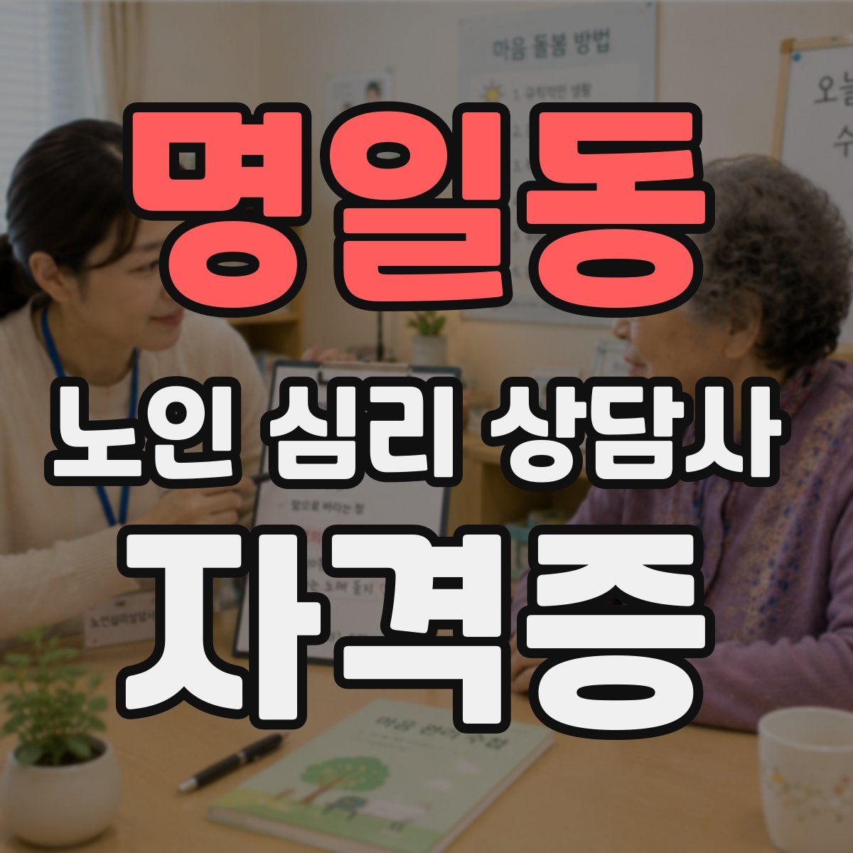 명일동 노인 심리 상담사 자격증