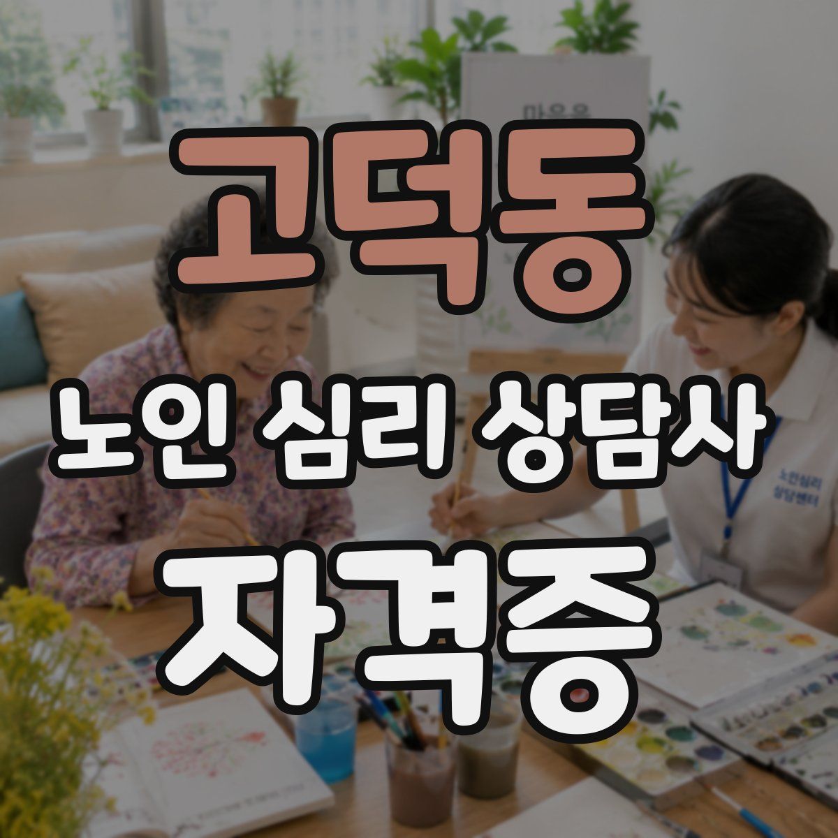 고덕동 노인 심리 상담사 자격증