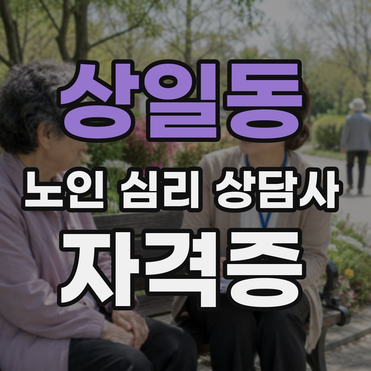 상일동 노인 심리 상담사 자격증