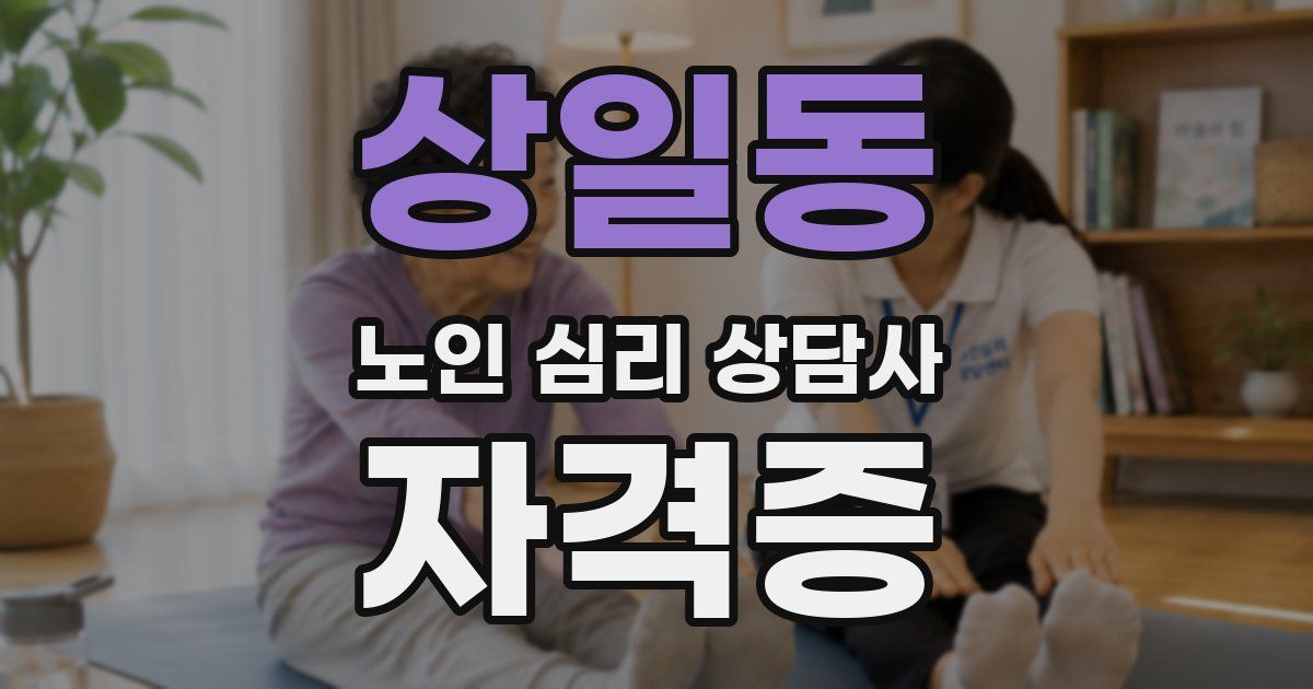 상일동 노인 심리 상담사 자격증