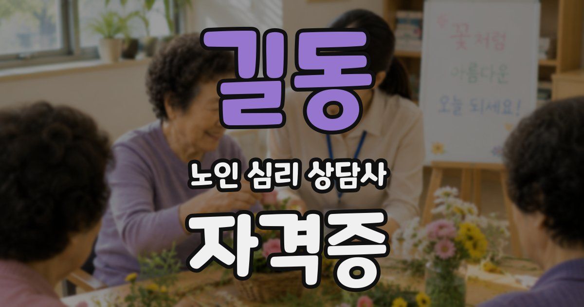 길동 노인 심리 상담사 자격증