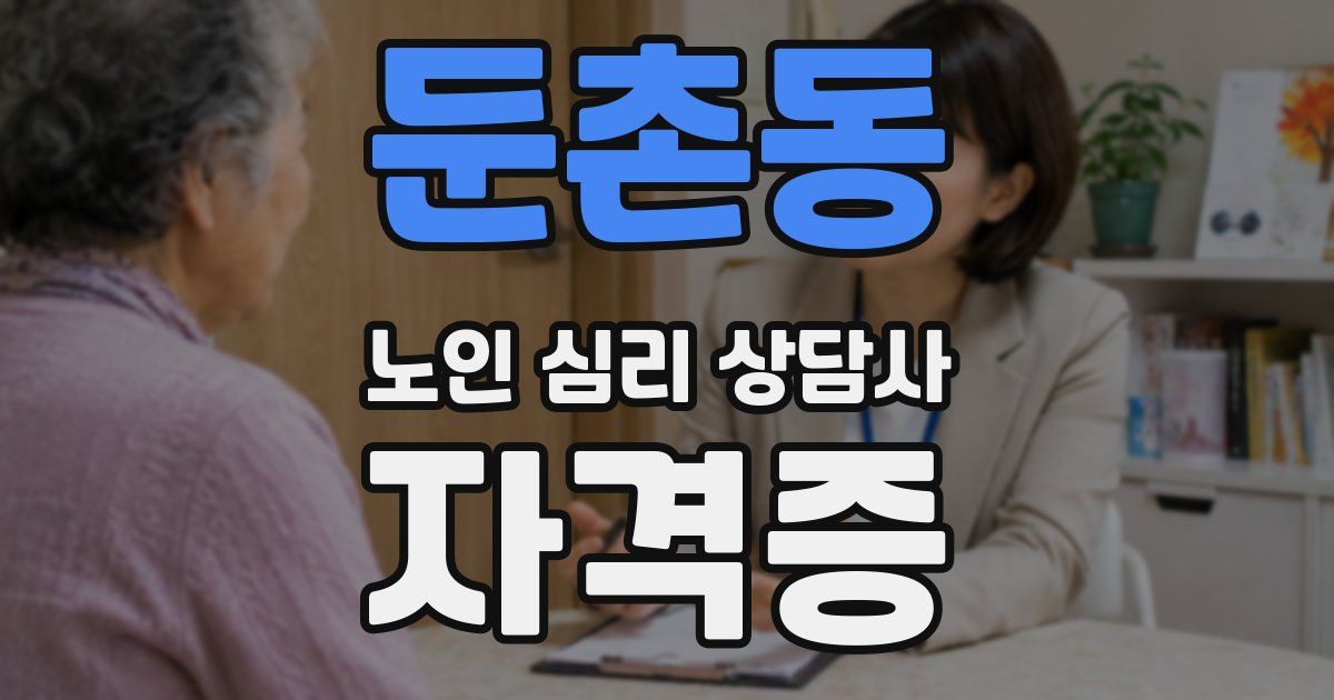 둔촌동 노인 심리 상담사 자격증