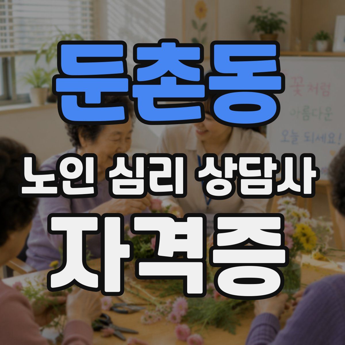 둔촌동 노인 심리 상담사 자격증
