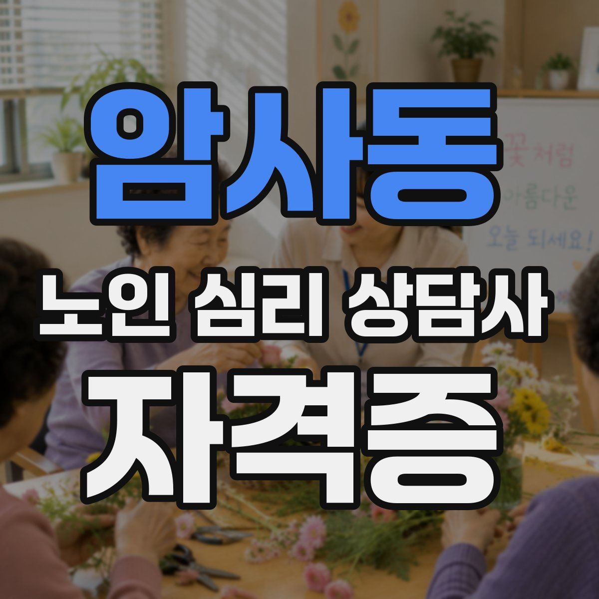 암사동 노인 심리 상담사 자격증