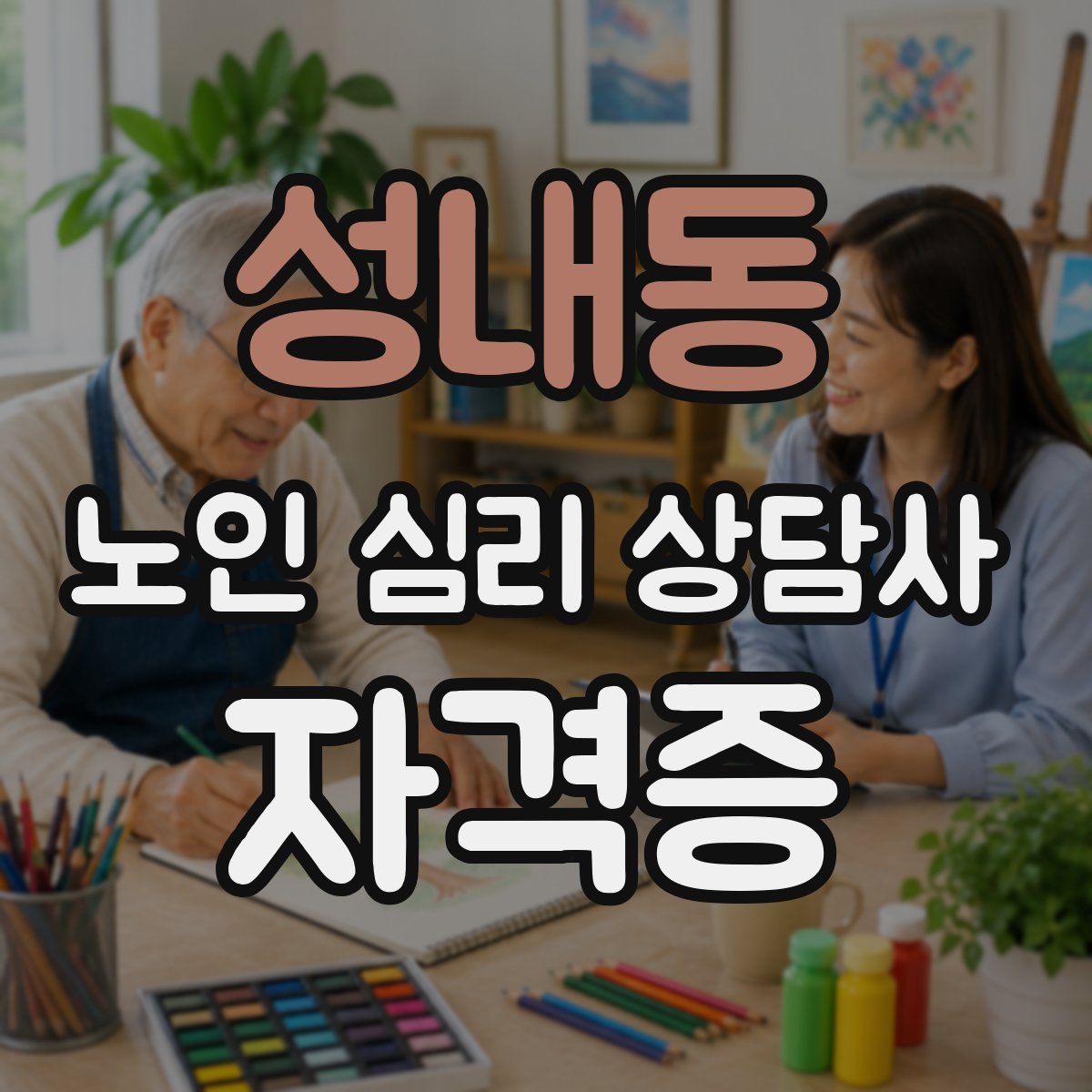 성내동 노인 심리 상담사 자격증