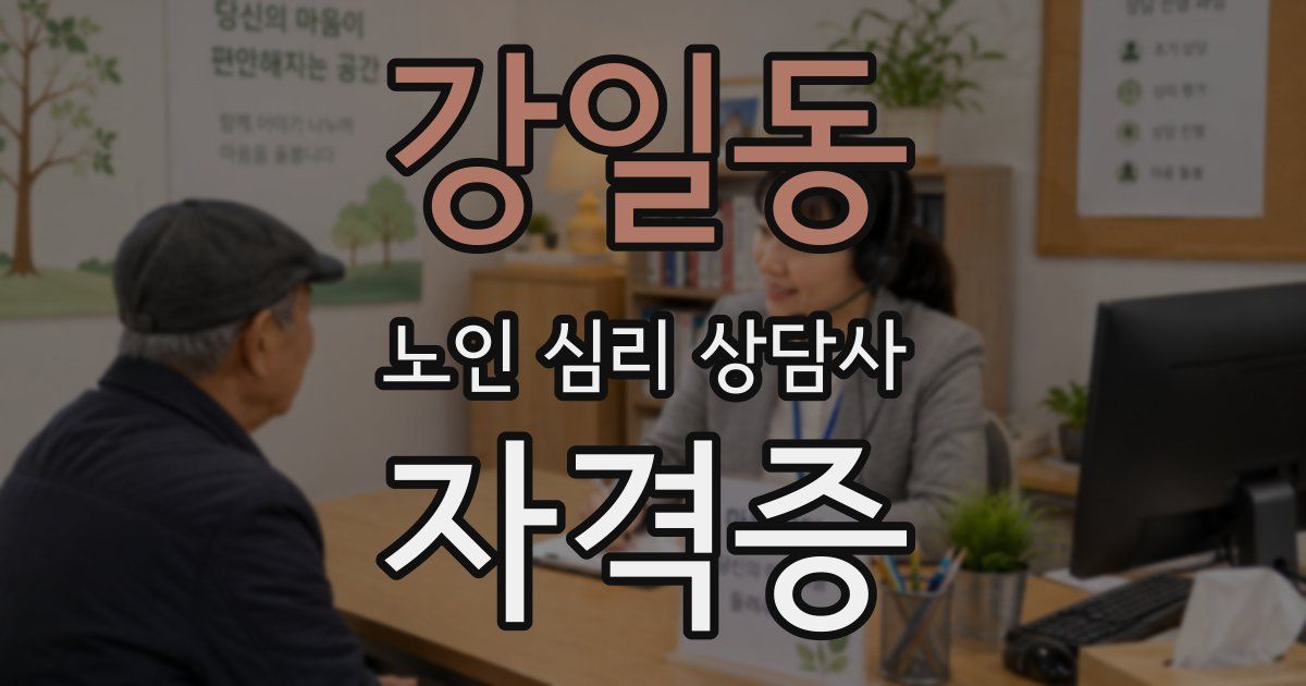 강일동 노인 심리 상담사 자격증