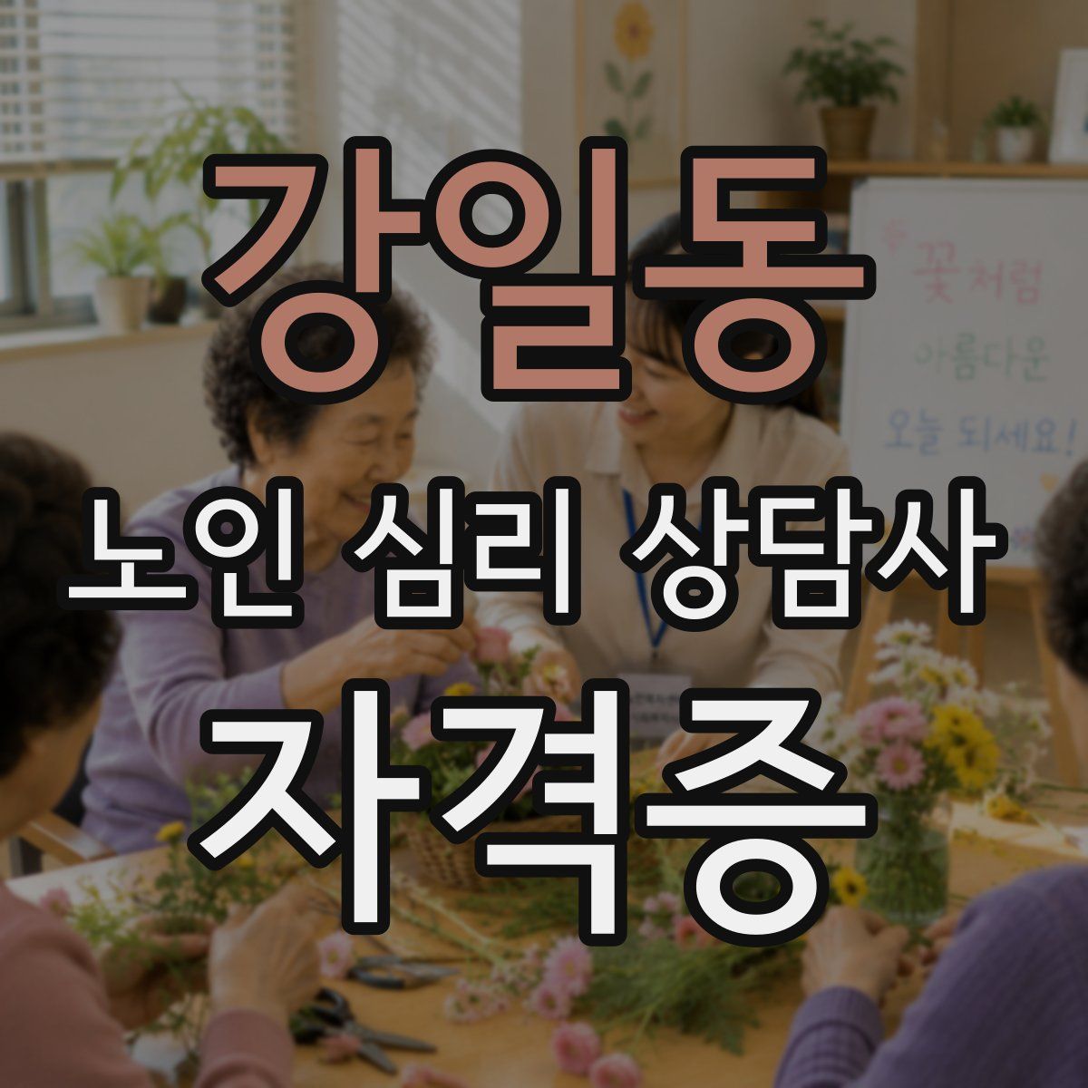 강일동 노인 심리 상담사 자격증