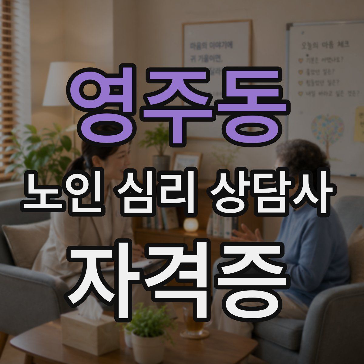 영주동 노인 심리 상담사 자격증