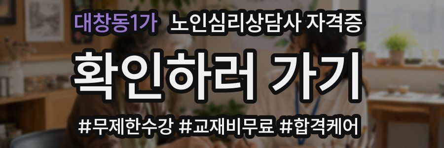 대창동1가 노인 심리 상담사 자격증