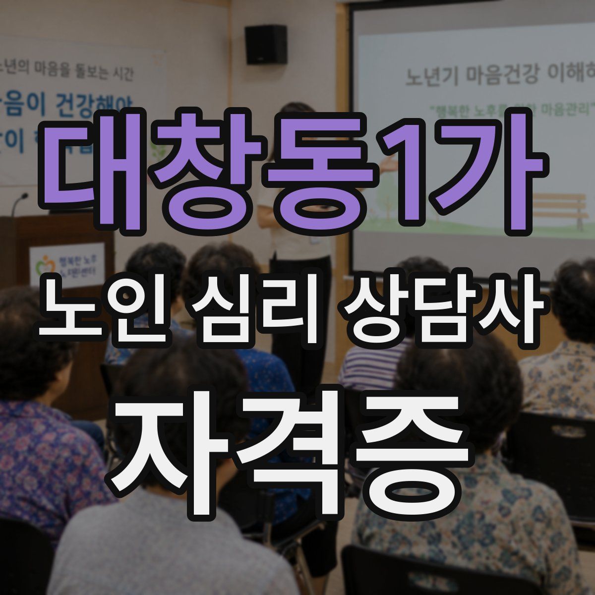 대창동1가 노인 심리 상담사 자격증