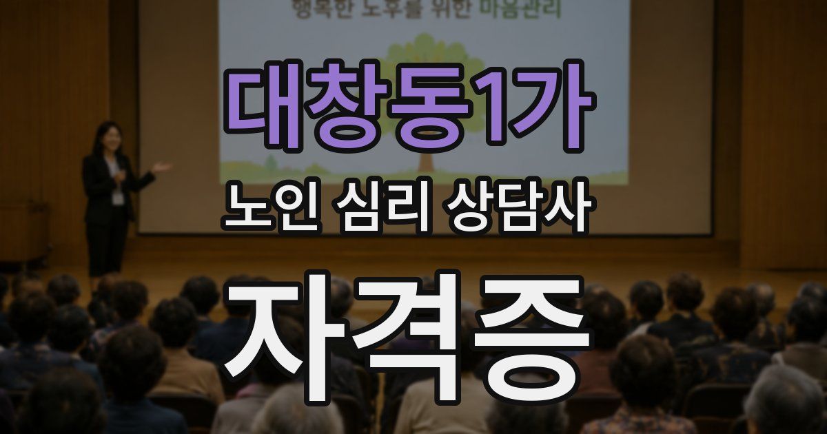 대창동1가 노인 심리 상담사 자격증