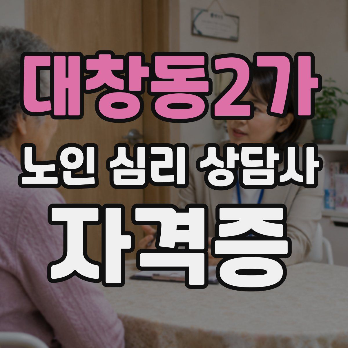 대창동2가 노인 심리 상담사 자격증