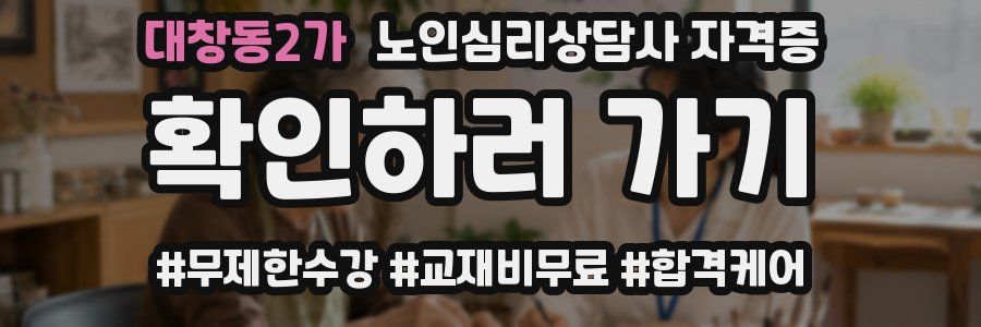 대창동2가 노인 심리 상담사 자격증