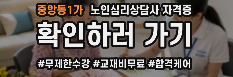 중앙동1가 노인 심리 상담사 자격증