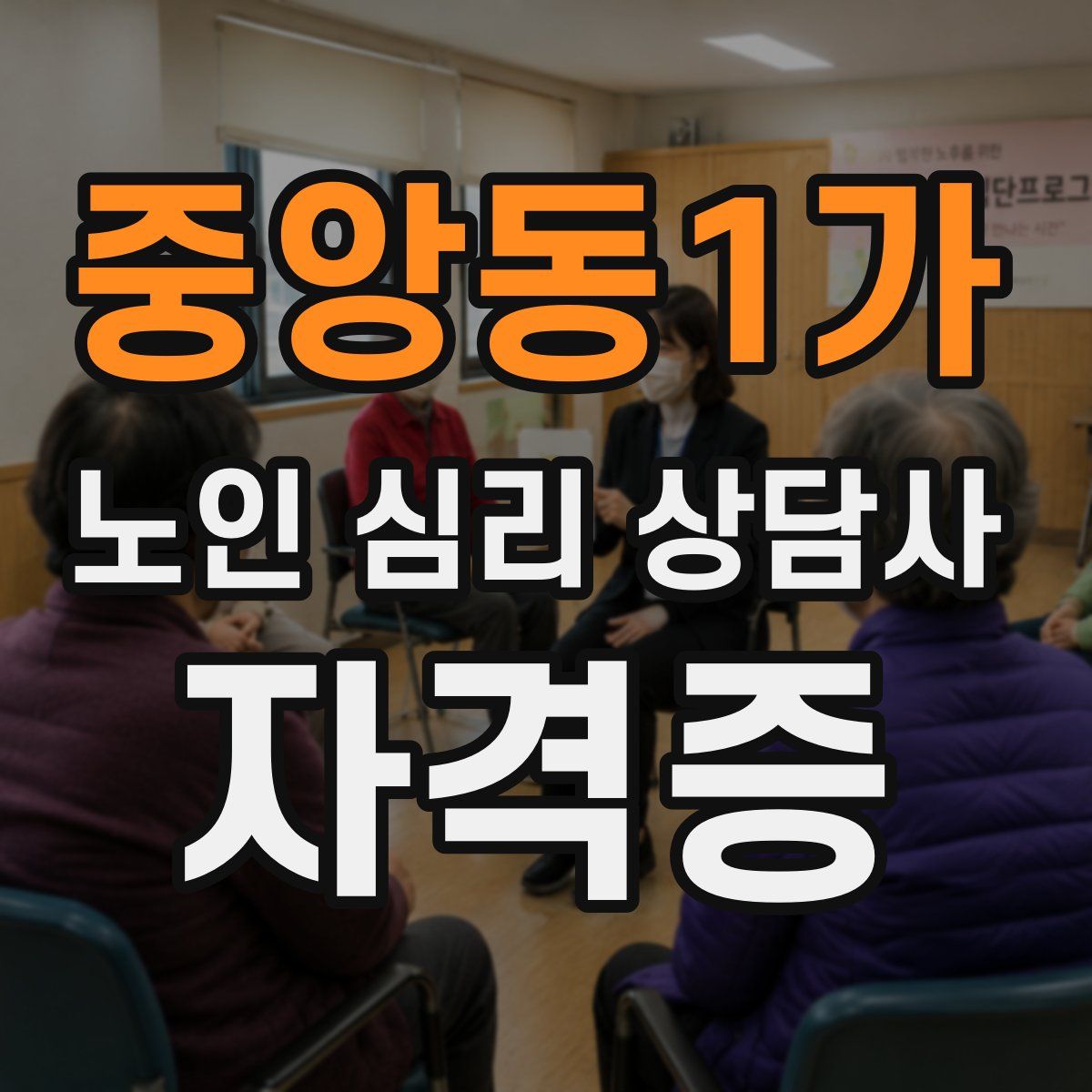 중앙동1가 노인 심리 상담사 자격증