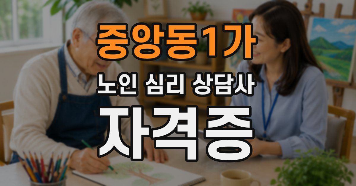중앙동1가 노인 심리 상담사 자격증