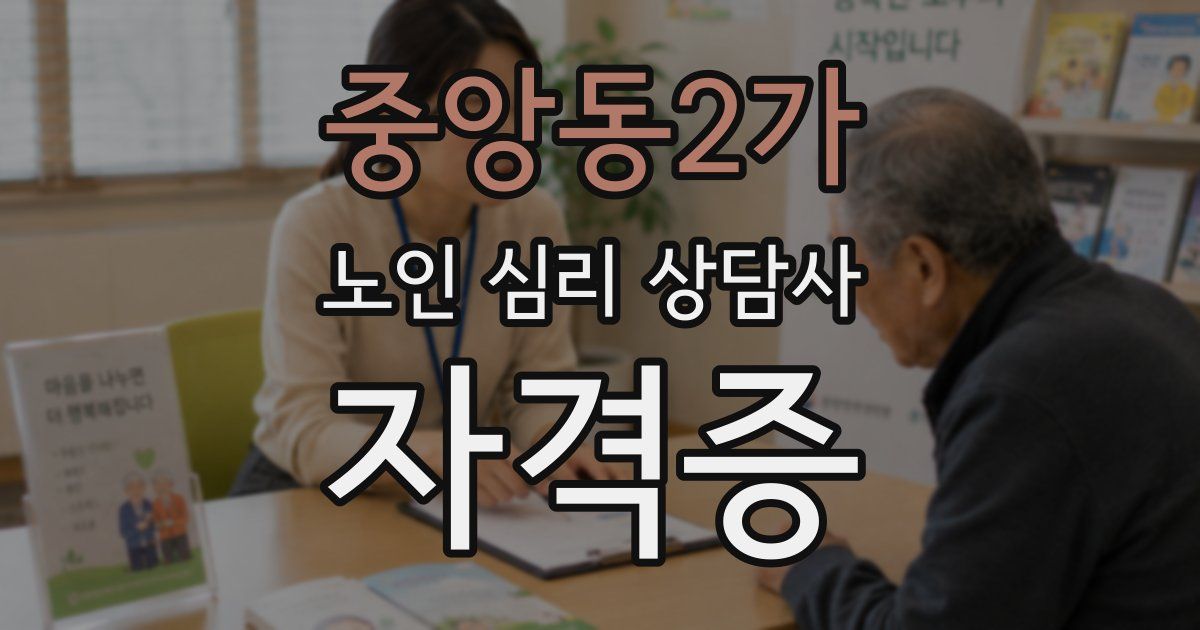 중앙동2가 노인 심리 상담사 자격증