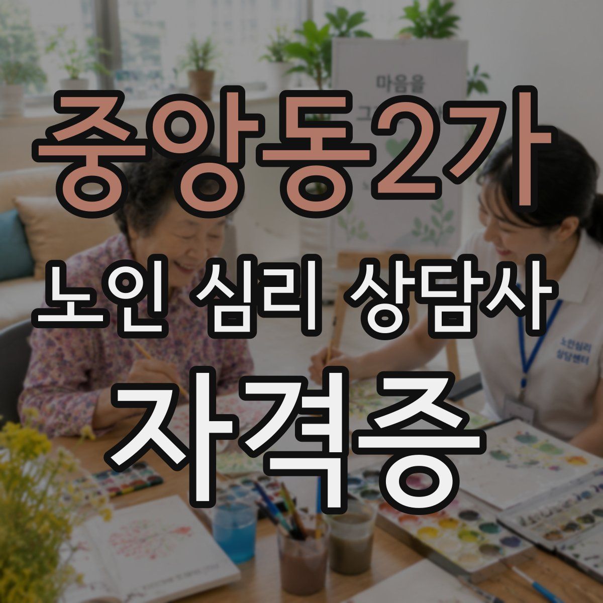 중앙동2가 노인 심리 상담사 자격증