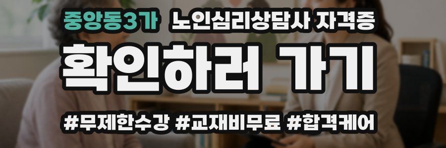 중앙동3가 노인 심리 상담사 자격증