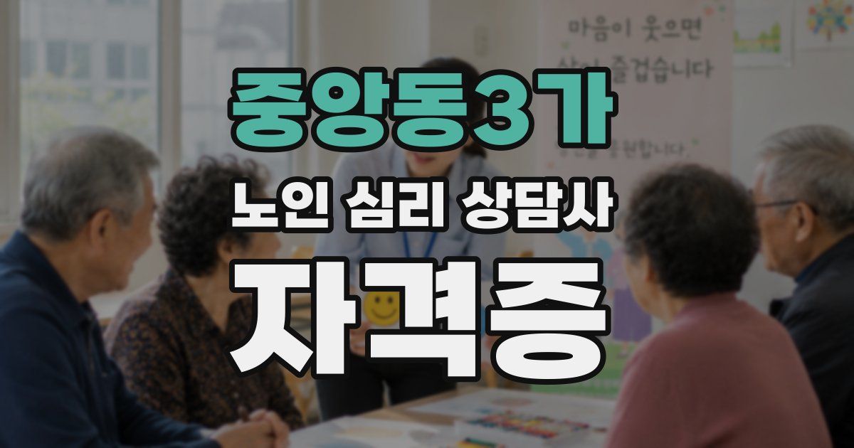 중앙동3가 노인 심리 상담사 자격증