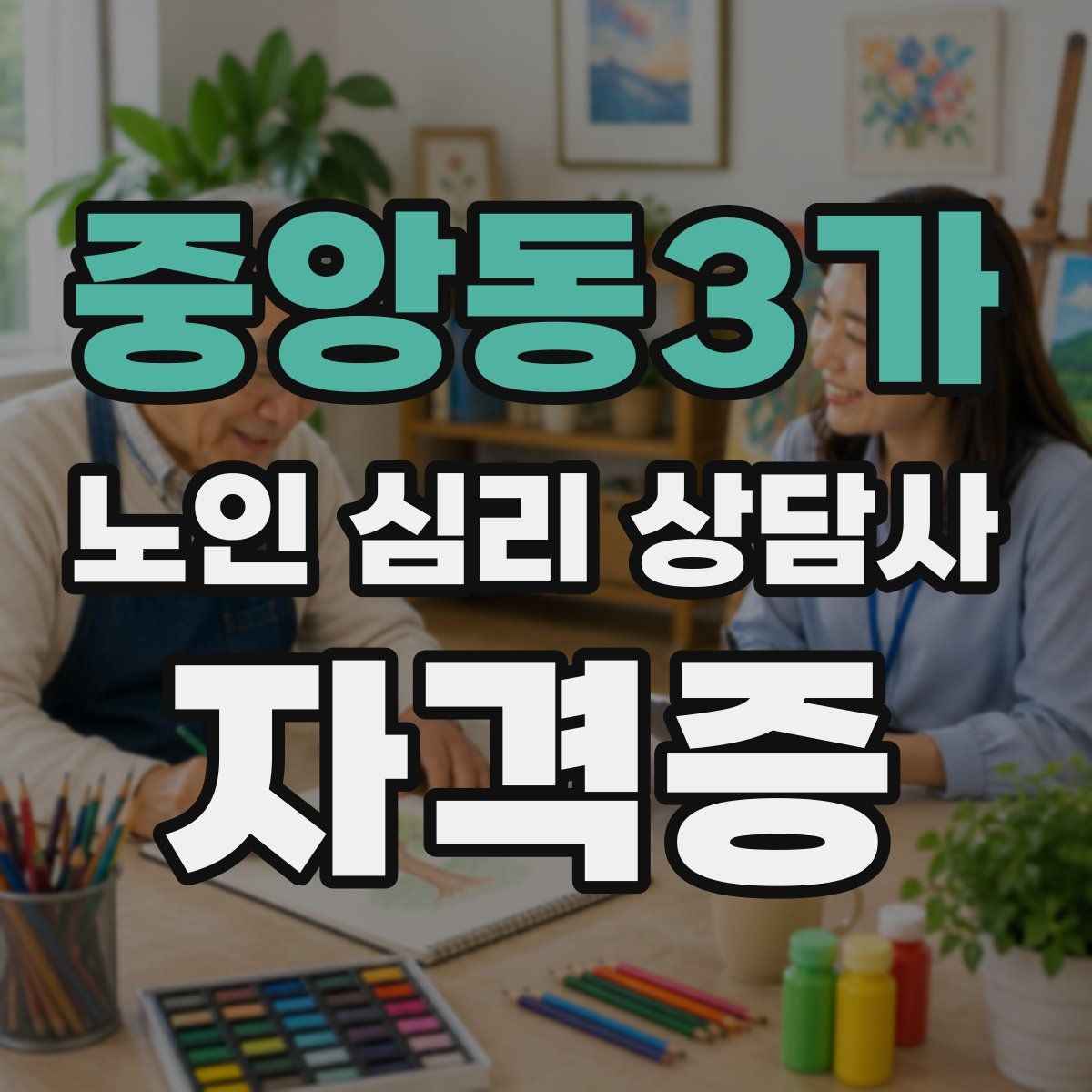 중앙동3가 노인 심리 상담사 자격증